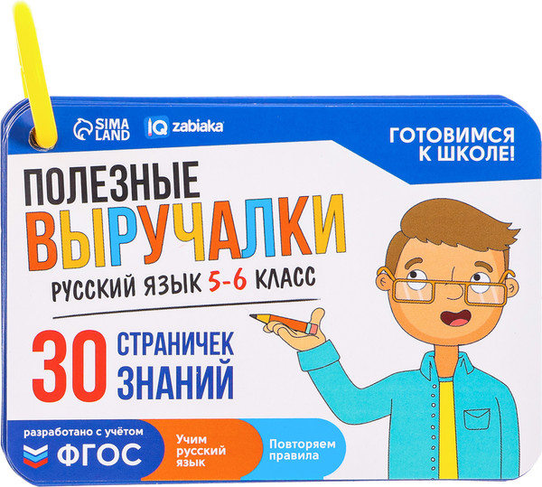 Изображение товара Развивающие карточки Zabiaka IQ Полезные выручалки. 5-6 класс / 10182977, твердая обложка