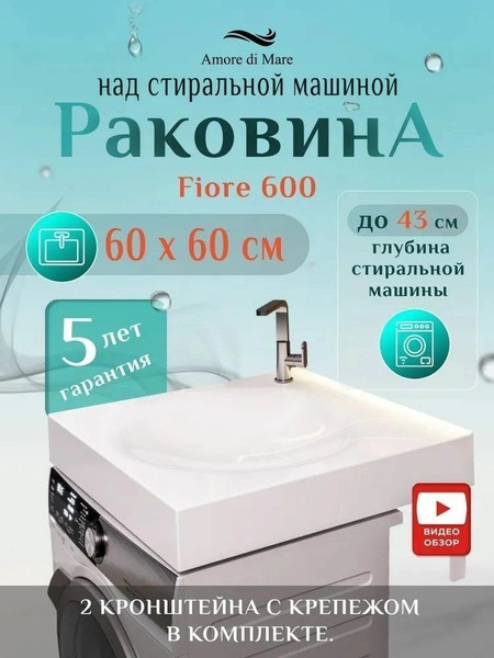 Изображение товара Умывальник Amore di Mare Fiore 600 (60x60см, с кронштейном)