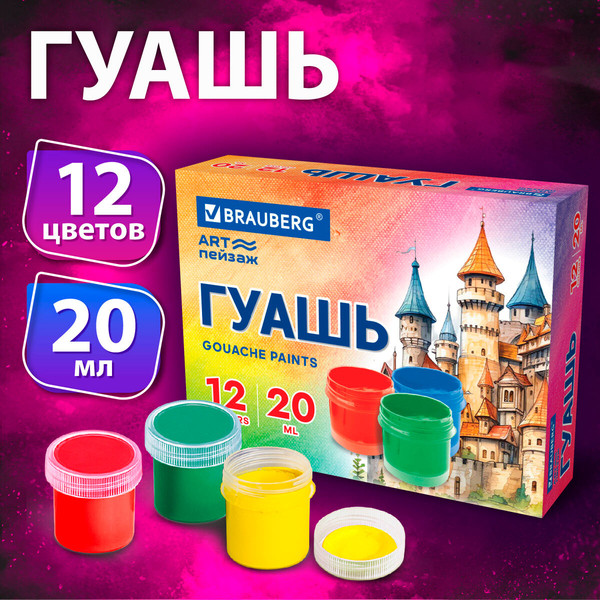 Изображение товара Гуашь Brauberg Art Пейзаж / 192558 (12цв)