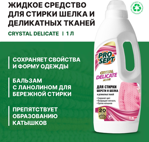 Изображение товара Гель для стирки Prosept Жидкое моющее средство Delicate для шерсти, шелка и дел. тканей (1л)