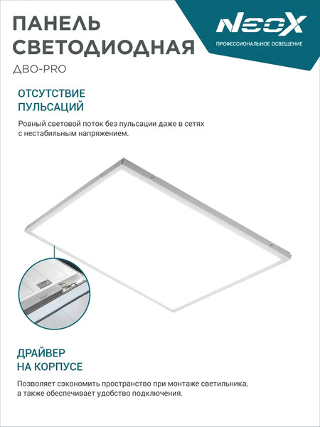 Изображение товара Панель светодиодная Neox ДВО-PRO 5065-ОПАЛ 50Вт 6500К / 4690612057309