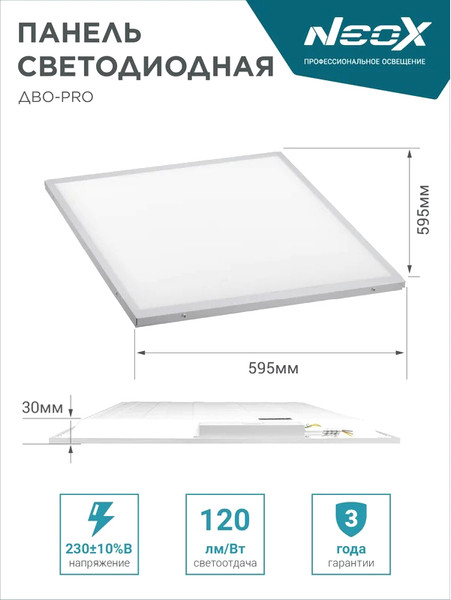 Изображение товара Панель светодиодная Neox ДВО-PRO 5065-ОПАЛ 50Вт 6500К / 4690612057309