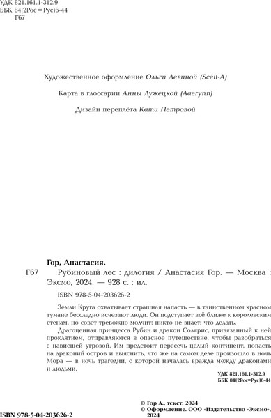 Изображение товара Книга Черным-бело Рубиновый лес. Дилогия твердая обложка (Гор Анастасия)