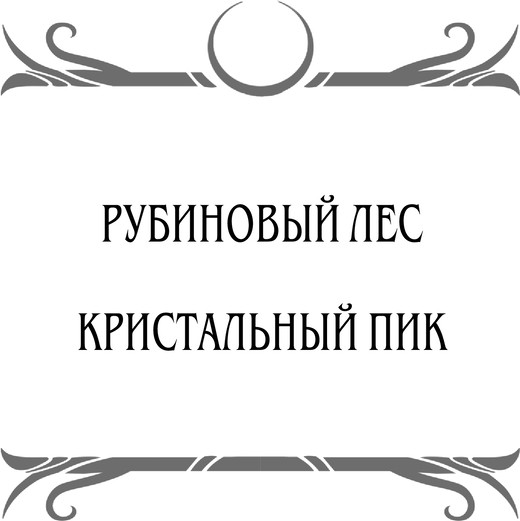 Изображение товара Книга Черным-бело Рубиновый лес. Дилогия твердая обложка (Гор Анастасия)