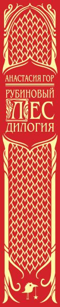 Изображение товара Книга Черным-бело Рубиновый лес. Дилогия твердая обложка (Гор Анастасия)