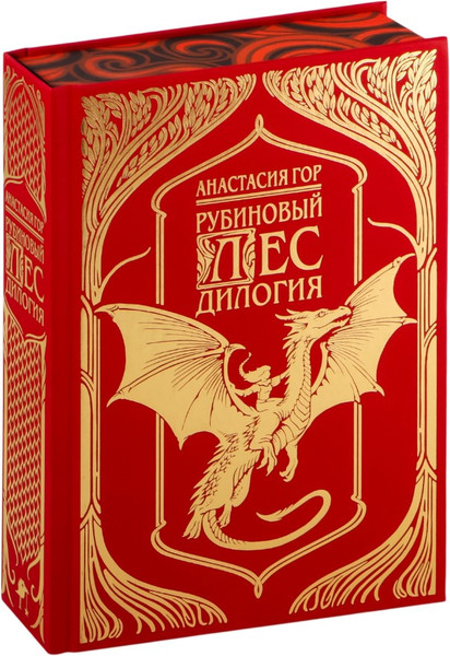 Изображение товара Книга Черным-бело Рубиновый лес. Дилогия твердая обложка (Гор Анастасия)