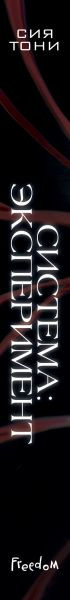 Изображение товара Книга FreeDom Система: Эксперимент (Сия Тони)