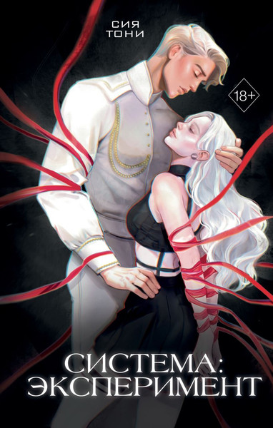 Изображение товара Книга FreeDom Система: Эксперимент (Сия Тони)
