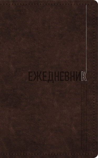 Изображение товара Ежедневник Listoff Silver Classic / ЕКСФ52512804 (128л, коричневый)