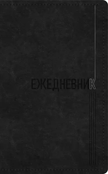 Изображение товара Ежедневник Listoff Silver Classic / ЕКСФ52512801 (128л, черный)