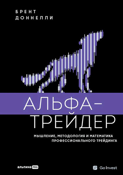 Изображение товара Книга Альпина Альфа-трейдер, твердая обложка (Доннелли Брент)