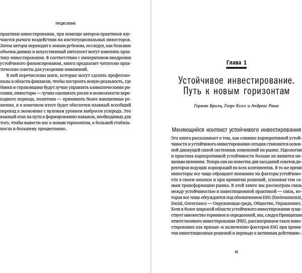 Изображение товара Книга Альпина Устойчивое инвестирование, твердая обложка (Бриль Герман, Келл Георг, Раше Андреас)