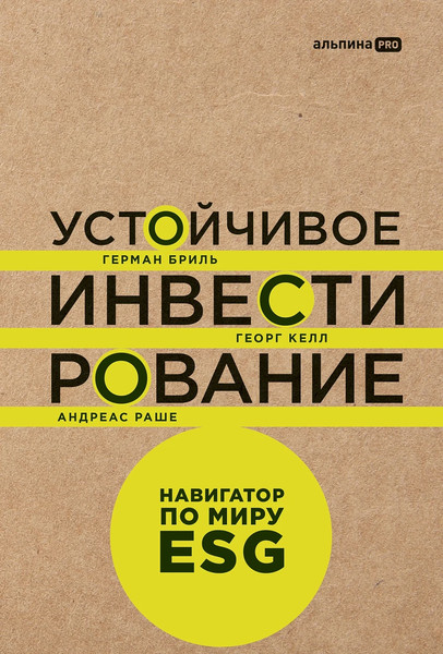 Изображение товара Книга Альпина Устойчивое инвестирование, твердая обложка (Бриль Герман, Келл Георг, Раше Андреас)
