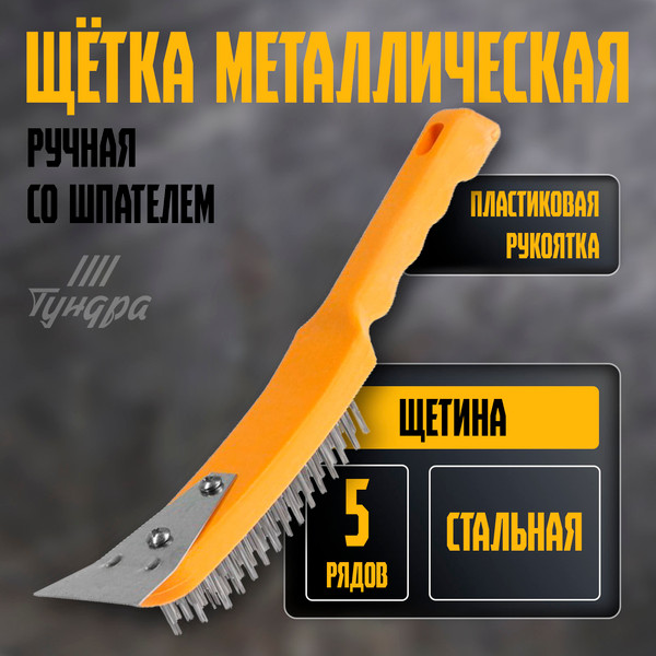 Изображение товара Щетка слесарная Tundra 10221915