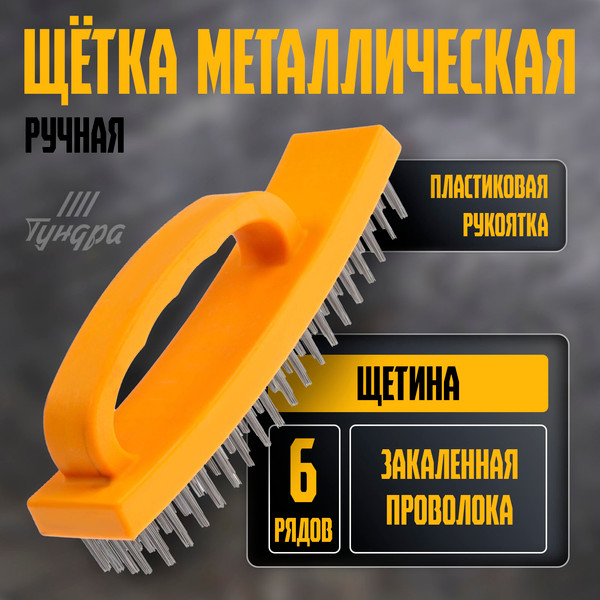 Изображение товара Щетка слесарная Tundra 10221919