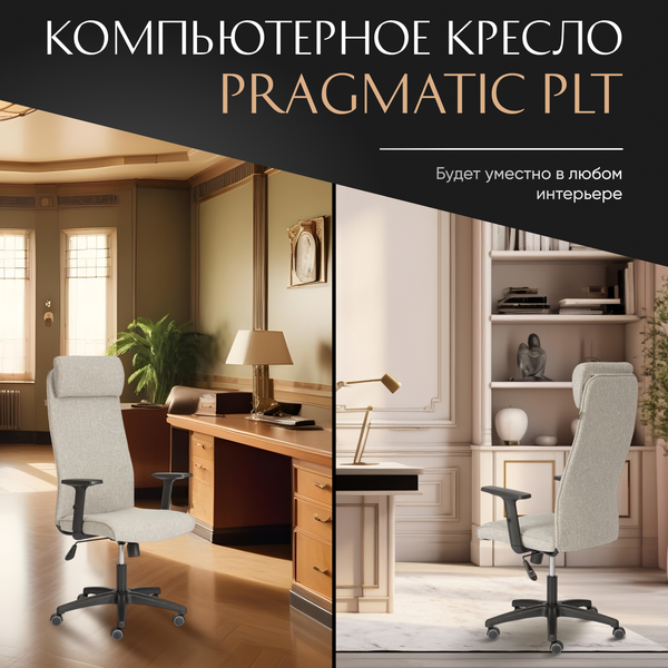 Изображение товара Кресло офисное Tetchair Pragmatic Plt ткань (серый/бежевый)