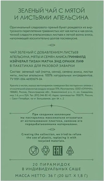 Изображение товара Чай пакетированный GREENFIELD Natural Tisane Matcha & Orange Leaf (20пак)