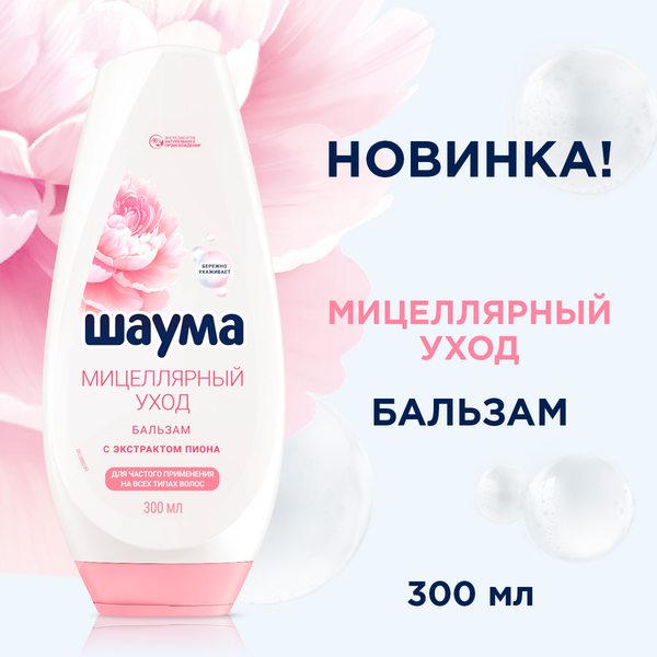 Изображение товара Бальзам для волос Шаума Мицеллярный уход для частого применения (300мл)