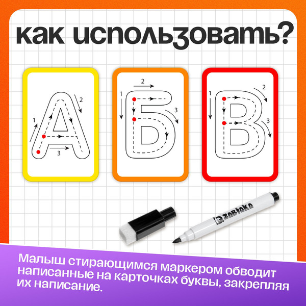 Изображение товара Развивающие карточки Zabiaka Набор пиши-стирай. Учу и пишу буквы / 5189421, твердая обложка