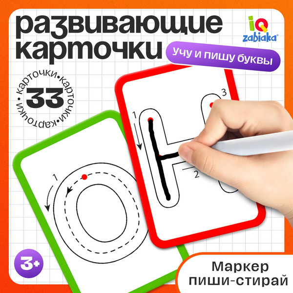 Изображение товара Развивающие карточки Zabiaka Набор пиши-стирай. Учу и пишу буквы / 5189421, твердая обложка