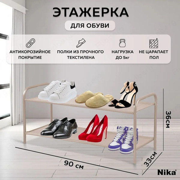 Изображение товара Полка для обуви Ника ЭПС2/БЖ (бежевый металлик)