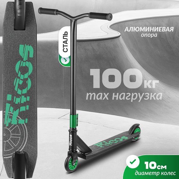 Самокат трюковый Ricos Twist ST08 (зеленый)