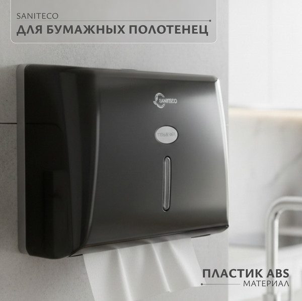 Диспенсер Saniteco M-5825ABS-B (черный)
