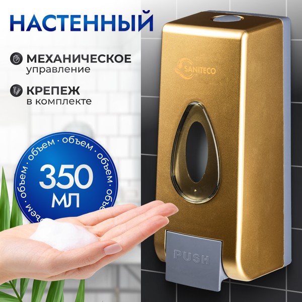 Изображение товара Дозатор Saniteco M-68 (золото)
