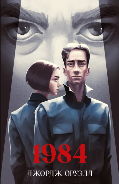 Изображение товара Книга CLEVER 1984 твердая обложка (Оруэлл Джордж)