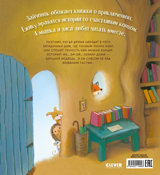 Изображение товара Книга CLEVER Дом, где живут книги мягкая обложка