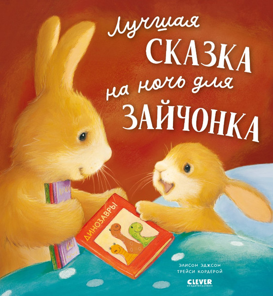 Изображение товара Книга CLEVER Лучшая сказка на ночь для Зайчонка мягкая обложка (Кордерой Трейси)