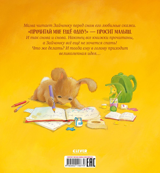 Изображение товара Книга CLEVER Лучшая сказка на ночь для Зайчонка мягкая обложка (Кордерой Трейси)