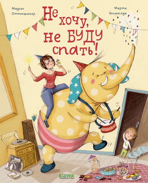 Изображение товара Книга CLEVER Не хочу, не буду спать мягкая обложка