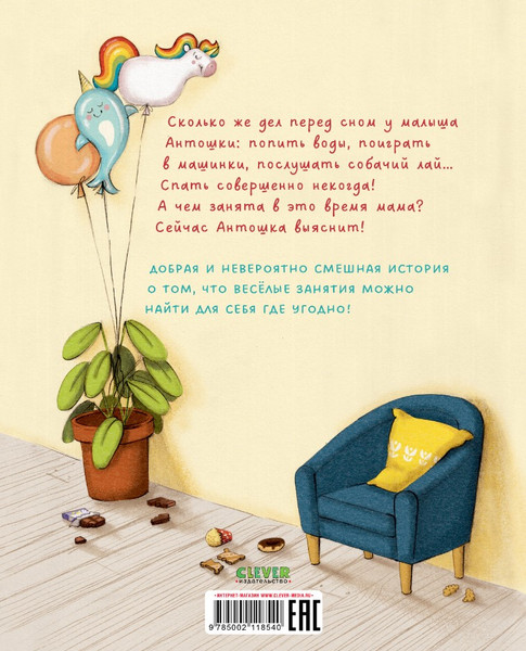 Изображение товара Книга CLEVER Не хочу, не буду спать мягкая обложка