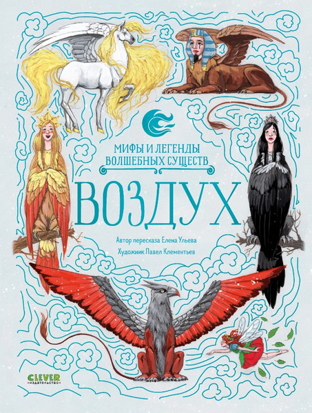 Изображение товара Энциклопедия CLEVER Мифы и легенды волшебных существ. Воздух твердая обложка (Ульева Елена)