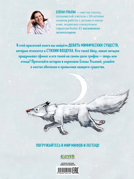 Изображение товара Энциклопедия CLEVER Мифы и легенды волшебных существ. Воздух твердая обложка (Ульева Елена)