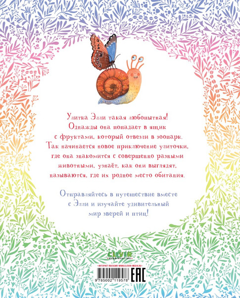Изображение товара Развивающая книга CLEVER Приключения улитки Элли в мире животных мягкая обложка (Константиновская Ольга)