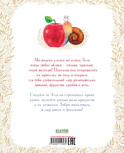 Изображение товара Развивающая книга CLEVER Приключения улитки Элли в мире фруктов и овощей твердая обложка (Константиновская Ольга)
