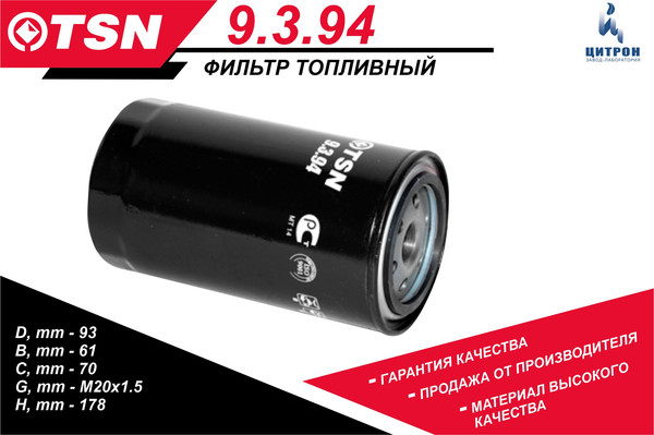 Изображение товара Топливный фильтр TSN 9.3.94