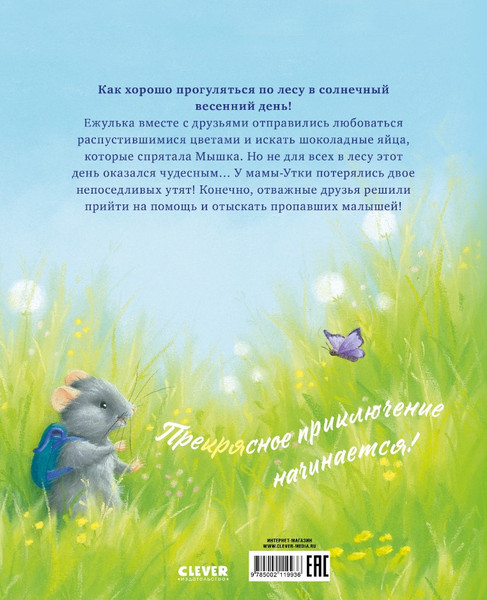 Изображение товара Книга CLEVER Приключения Ежульки. Самый преКРЯсный день мягкая обложка (Батлер Кристина)