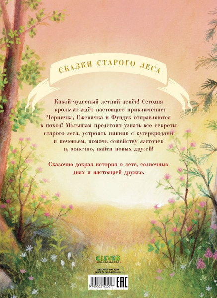 Изображение товара Книга CLEVER Сказки старого леса. Прогулка по лесу мягкая обложка