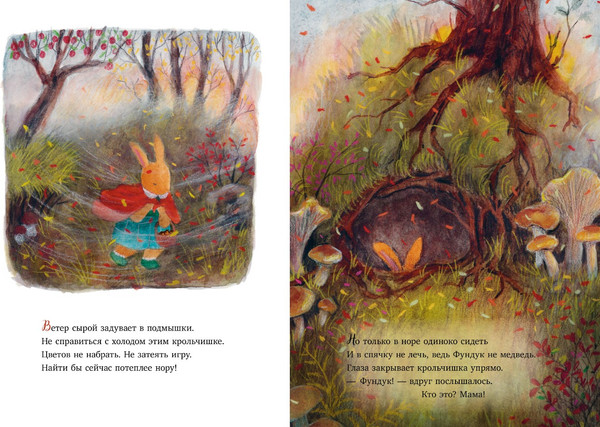 Изображение товара Книга CLEVER Сказки старого леса. Фундук и добрая осень мягкая обложка