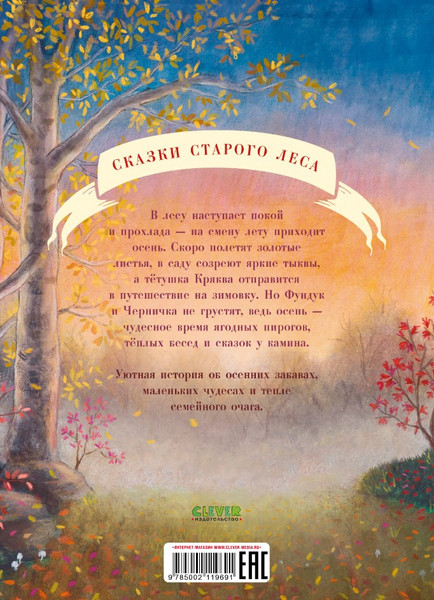 Изображение товара Книга CLEVER Сказки старого леса. Фундук и добрая осень мягкая обложка