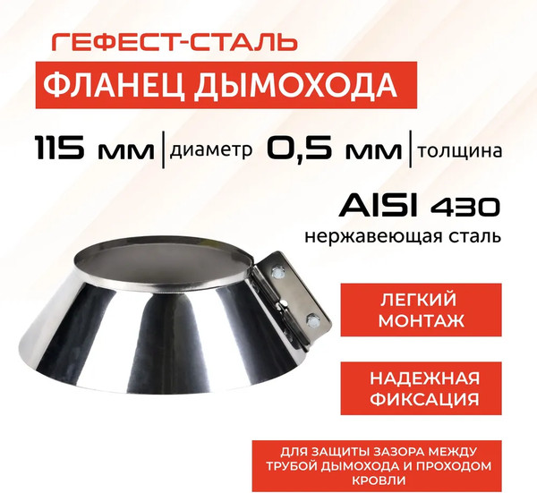 Изображение товара Юбка дымохода Гефест Сталь 115 AISI 430/0.5мм 60мм