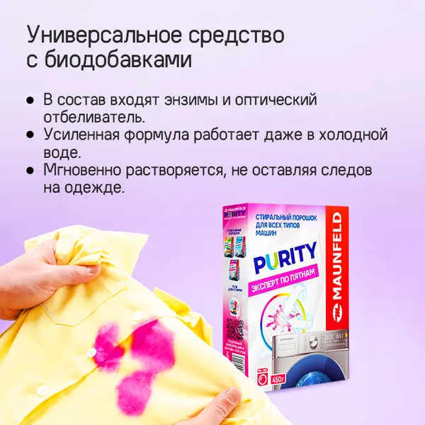 Изображение товара Стиральный порошок Maunfeld Purity Эксперт по пятнам Automat MWP450BM (450г)