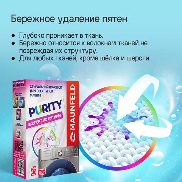 Изображение товара Стиральный порошок Maunfeld Purity Эксперт по пятнам Automat MWP450BM (450г)