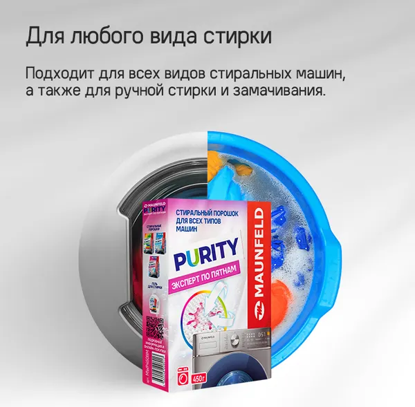 Изображение товара Стиральный порошок Maunfeld Purity Эксперт по пятнам Automat MWP450BM (450г)