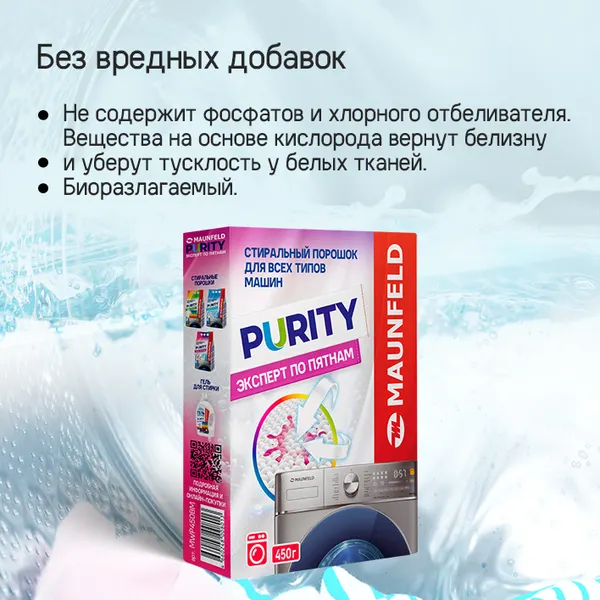 Изображение товара Стиральный порошок Maunfeld Purity Эксперт по пятнам Automat MWP450BM (450г)