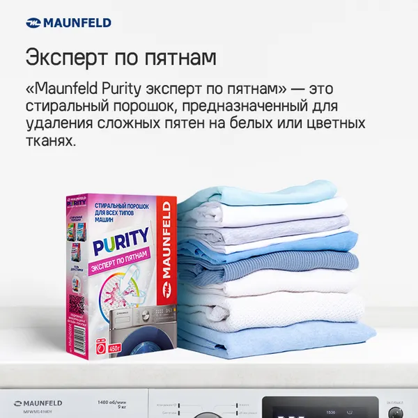 Изображение товара Стиральный порошок Maunfeld Purity Эксперт по пятнам Automat MWP450BM (450г)