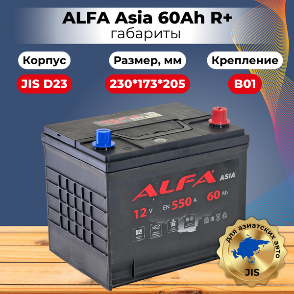 Изображение товара Автомобильный аккумулятор ALFA battery Asia JR 550A (60 А/ч)
